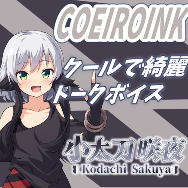 【MYCOEIROINK】小太刀咲夜(CV乃花こより)
