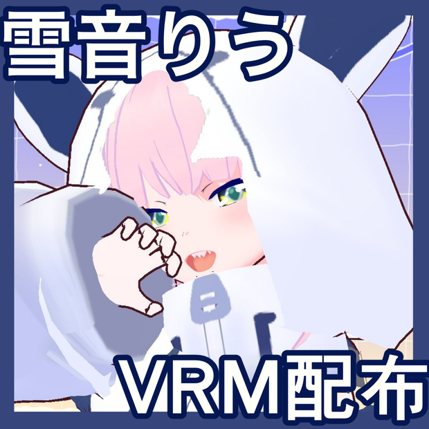 雪音りうVRMモデル配布