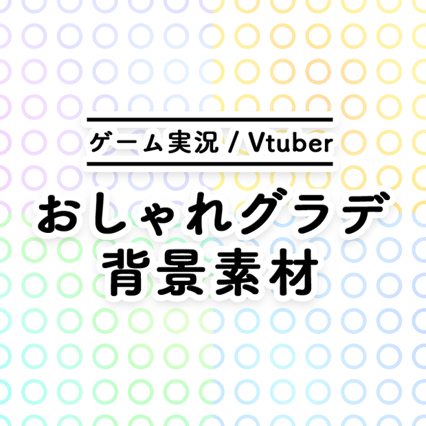 【無料】おしゃれグラデ背景素材（ライブ配信画面/サムネイルなど）【Youtube・Twitch・Mildomなど】