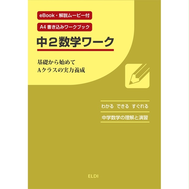 中２数学ワーク 電子書籍対応 Eldi 教育設計 Booth