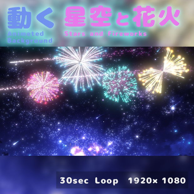 [動く背景]星空と花火-Stars and Fireworks-