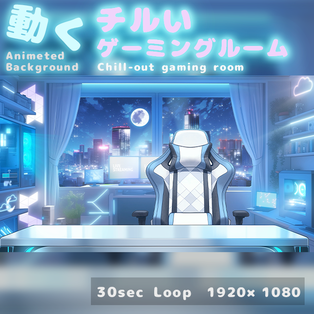 [動く背景]チルいゲーミングルーム  Chill-out Gaming room