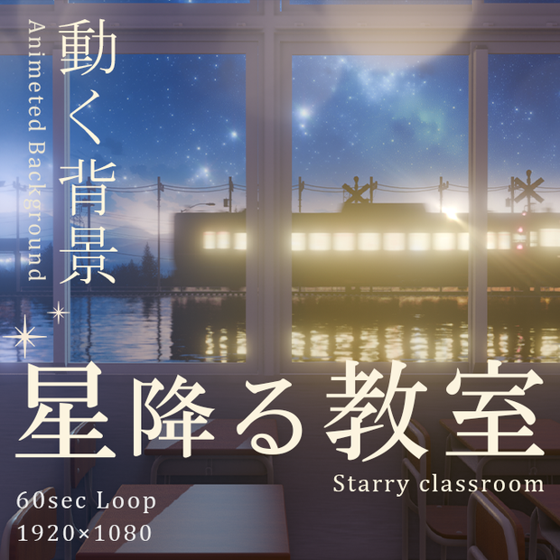 [動く背景]星降る教室 / 夕日差し込む教室