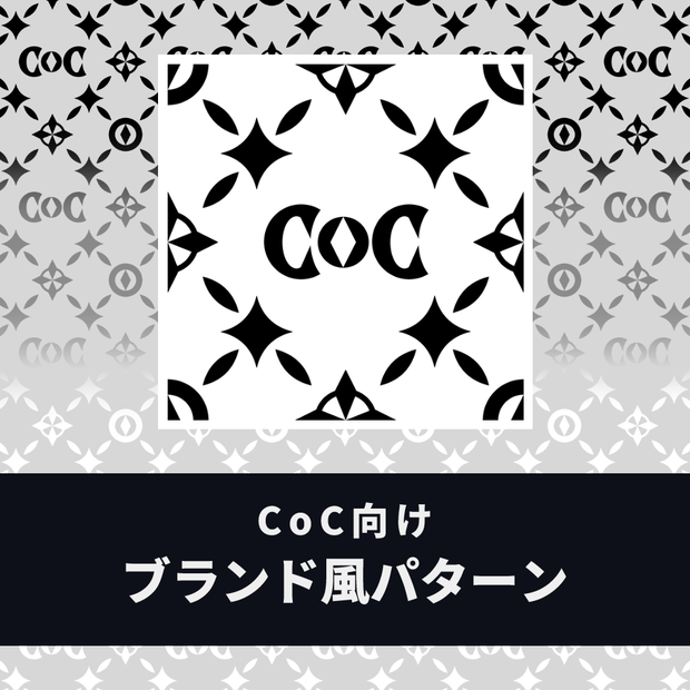 【無料/投げ銭】ブランド風「CoC」パターン素材