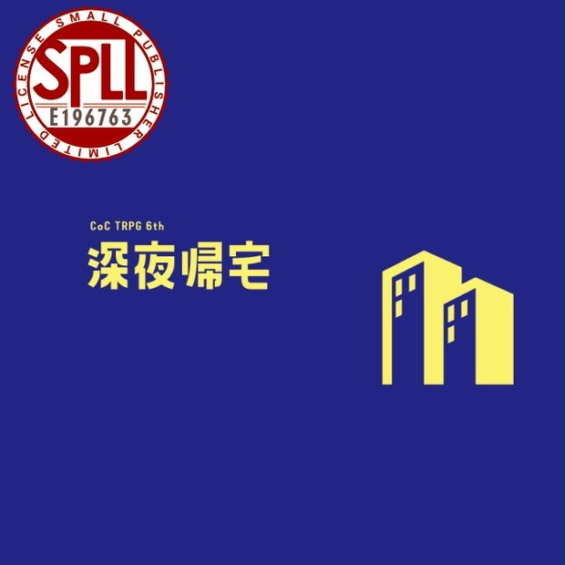 CoC6版シナリオ「深夜帰宅」 SPLL:E196763 - イエローあんよ - BOOTH