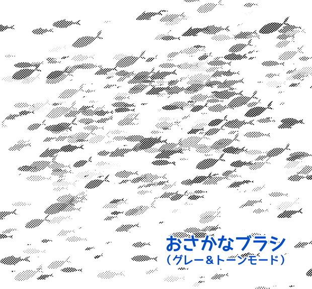 【クリスタ】おさかなブラシ