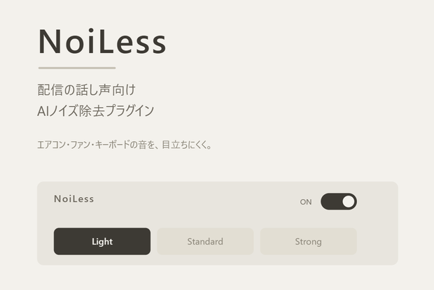 NoiLess - 配信の話し声向けAIノイズ除去VST3プラグイン