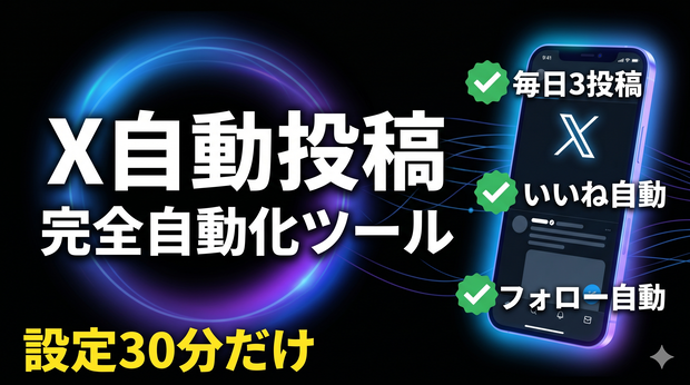 【全ジャンル対応】X(Twitter)自動投稿ツールキット｜AIが書く・自動で投稿・買い切り