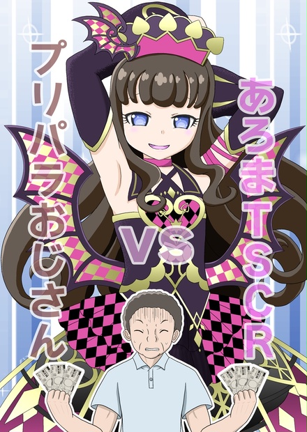 プリパラおじさん vs あろまTSCR - 荒信のBOOTH - BOOTH