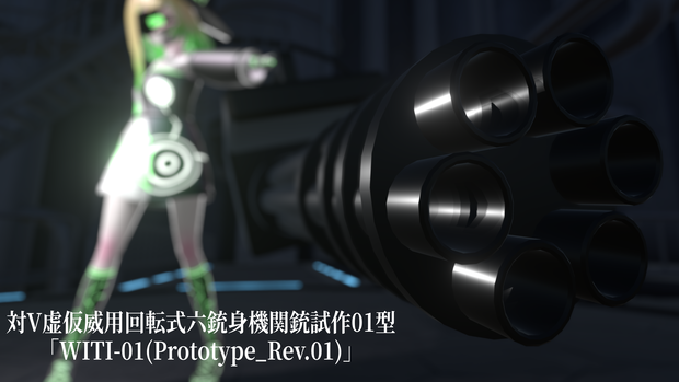 対V虚仮威用回転式六銃身機関銃試作01型「WITI-01(Prototype_rev.01)」