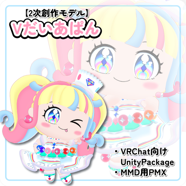 【2次創作3Dモデル】Vだいあぱん【VRChat向け＆MMD】