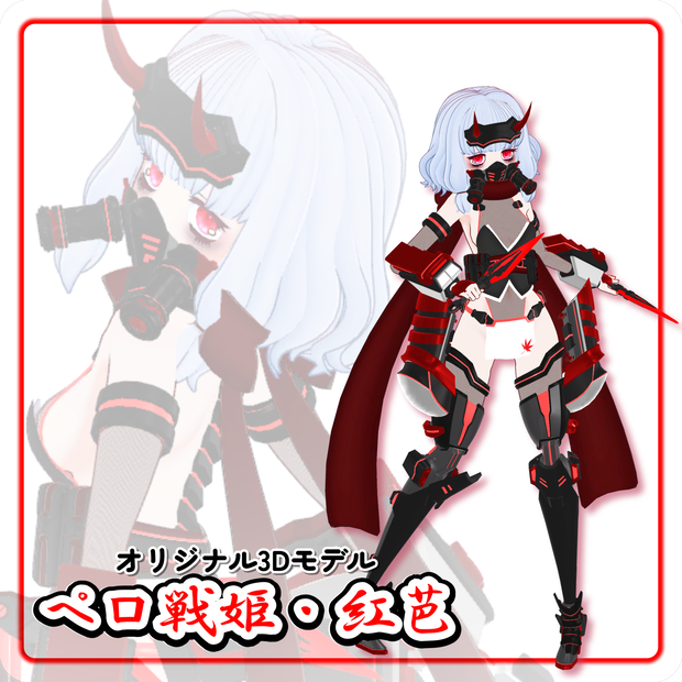 【先行版50％OFF】オリジナル3Dモデル『ペロ戦姫・紅芭』