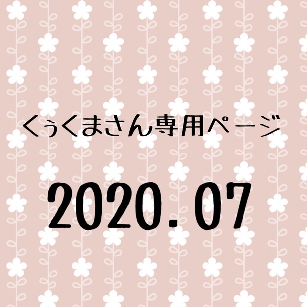 くぅくまさん専用