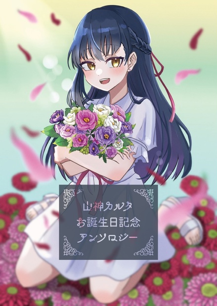 Amazon | にじさん 誕生日 山神カルタ フルセット 2022 | かるた