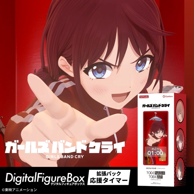 デジタルフィギュア拡張パック ガールズバンドクライ【井芹仁菜 応援
