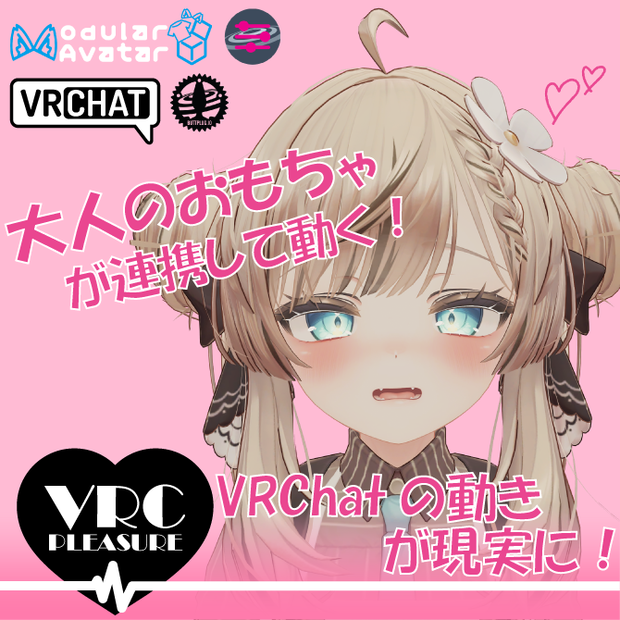 【VRChat想定】大人のおもちゃ・アダルトグッズを動かすソフトウェア【VRC_Pleasure】