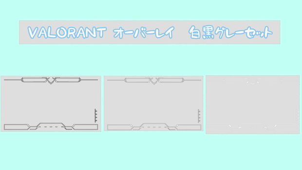 VALORANT　オーバーレイ