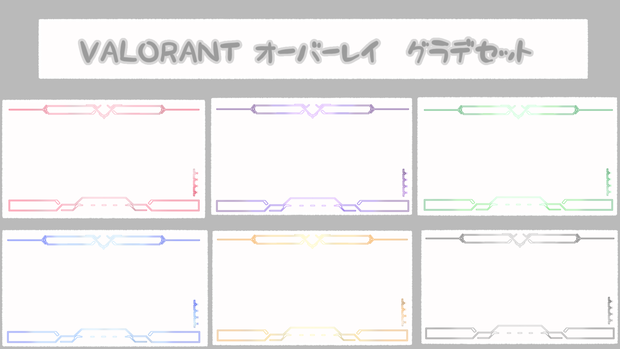 VALORANT　オーバーレイ