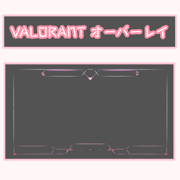 VALORANT　オーバーレイ