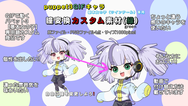 【puppet3】GIFキャラ配信用基本女の子（ツインテール）専用＿瞳変更（緑）