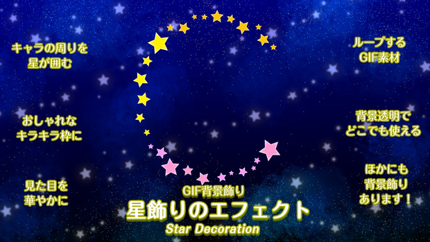 GIF背景飾り＿星飾りのエフェクト