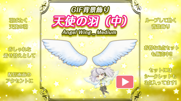 【初期作】OBS対応配信用GIF背景飾り＿天使の羽（中）