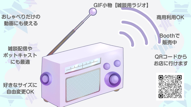 GIF小物素材＿【雑談用ラジオ】