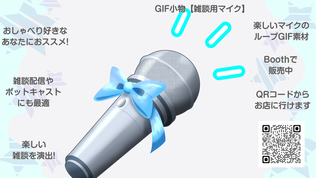 GIF小物素材＿【雑談用マイク】