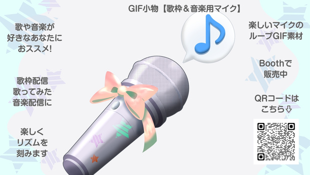 GIF小物素材＿【歌枠＆音楽用マイク】