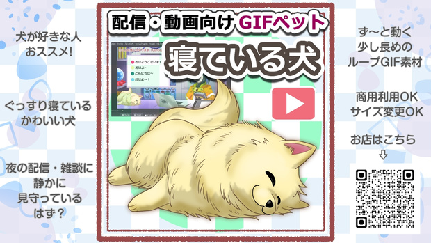 【初期作】OBS対応配信用GIFペット＿【寝ている犬】
