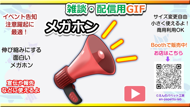 【初期作】OBS対応配信用GIF小物＿【告知・警告メガホン】