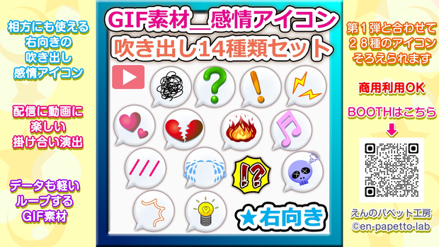 【OBS対応】配信用GIF素材＿【感情アイコン吹き出し（右向き）セット】
