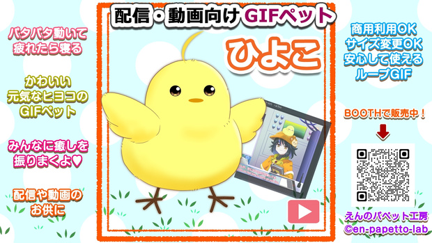 【OBS対応】配信用GIFペット＿【元気なヒヨコ】