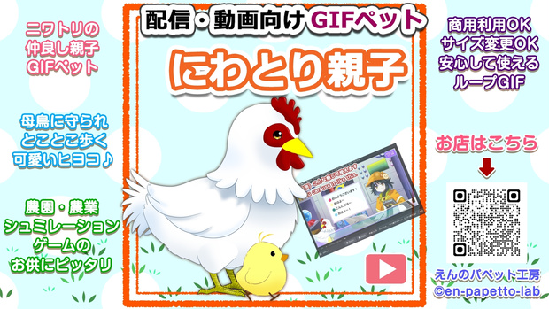 【OBS対応】配信用GIFペット＿【ニワトリ親子】