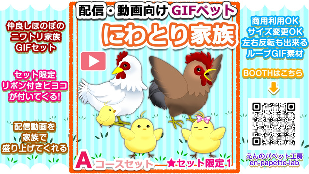 【OBS対応】配信用GIFペット＿【ニワトリ家族Aコースセット】