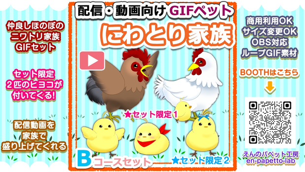 【OBS対応】配信用GIFペット＿【ニワトリ家族Bコースセット】
