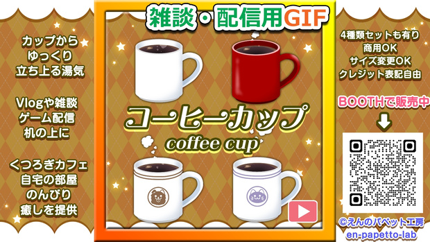 GIF飲み物＿【ゲーム・雑談配信に使えるコーヒーカップ】