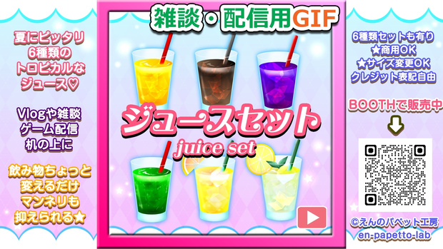 【OBS対応】配信用GIF飲み物＿【ゲーム・雑談に使える夏の美味しいジュースセット】