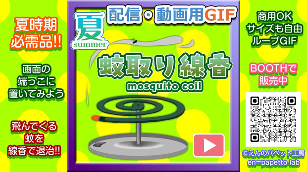 【OBS対応】配信用手描きGIF夏小物＿【蚊を退治する蚊取り線香】
