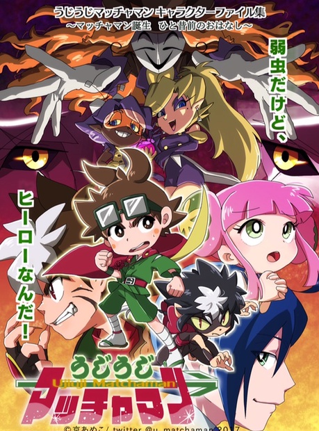 うじうじマッチャマン キャラクターファイル集 うじうじマッチャマンストア Booth