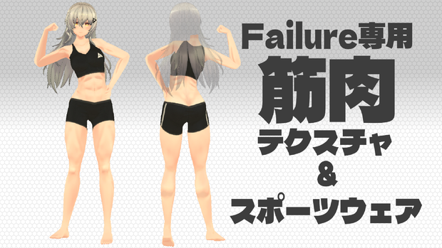 Failure専用　筋肉テクスチャ＆スポーツウェア
