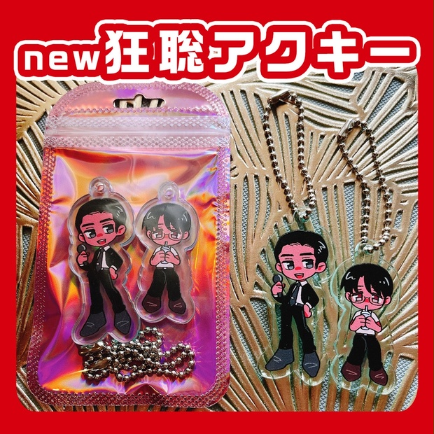 NEW狂聡アクキー - niboshi - BOOTH