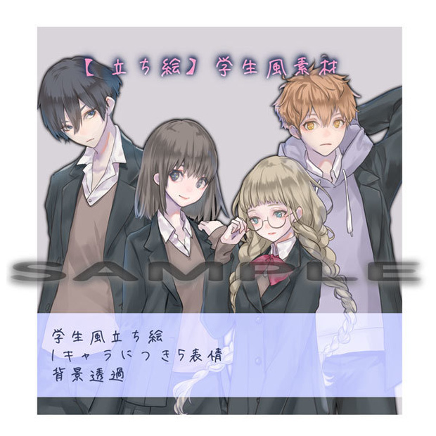 【立ち絵】学生風素材