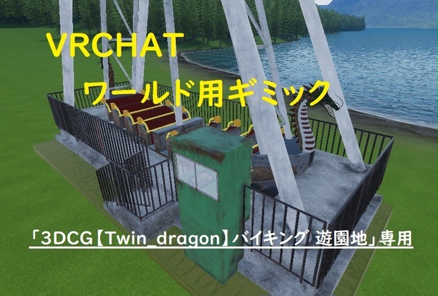 ワールド用ギミック→「3DCG【Twin_dragon】バイキング 遊園地」専用！！