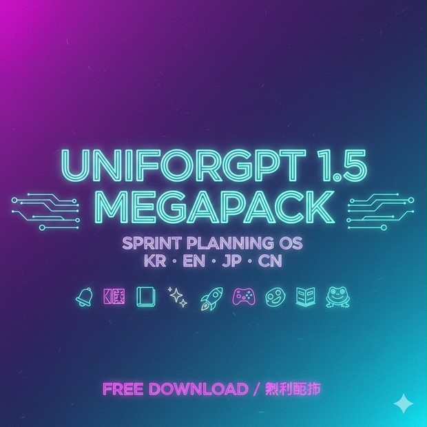 UNIFORGPT – Sprint Planning 1.5 MEGAPACK（多言語対応 / KR·EN·JP·CN） 無料配布 / Free Download