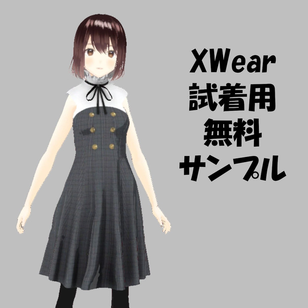 【VRoid】XWear試着用無料サンプルワンピース