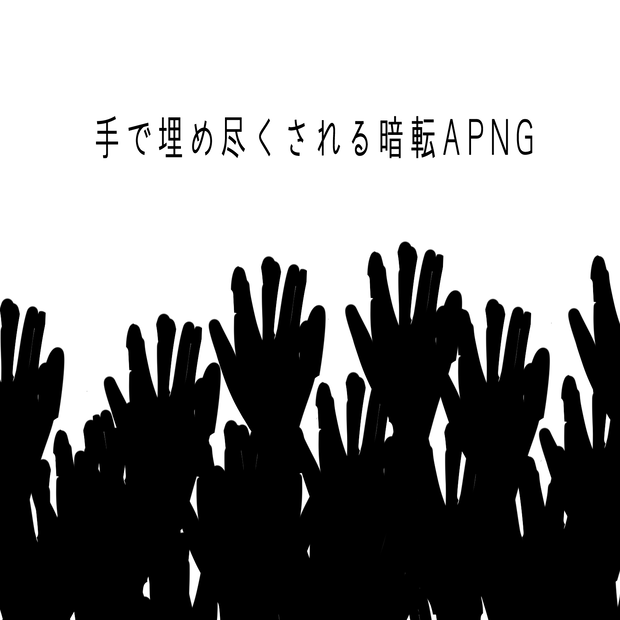 【ココフォリア】手で埋め尽くされる暗転APNG【無料版あり】