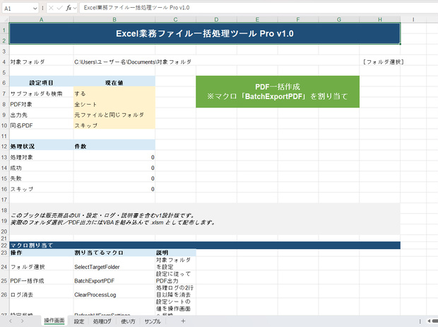 Excel PDF一括変換ツール｜複数ExcelをまとめてPDF化【Windows・VBA】