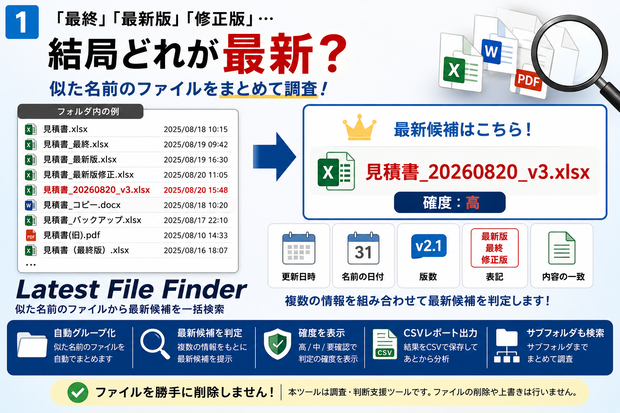 Latest File Finder｜似た名前のファイルから最新候補を一括検索【Windows・Python】