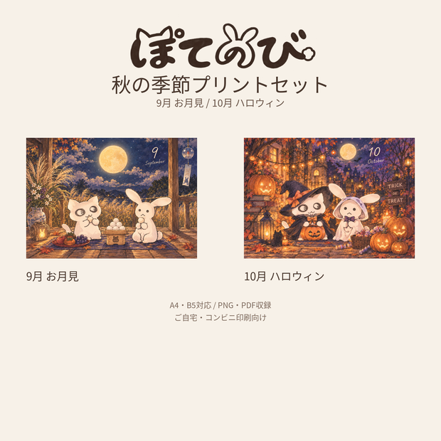 【デジタル】ぽてのび 秋の季節プリントセット｜9月お月見・10月ハロウィン